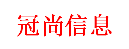 内蒙古冠尚信息技术服务有限公司